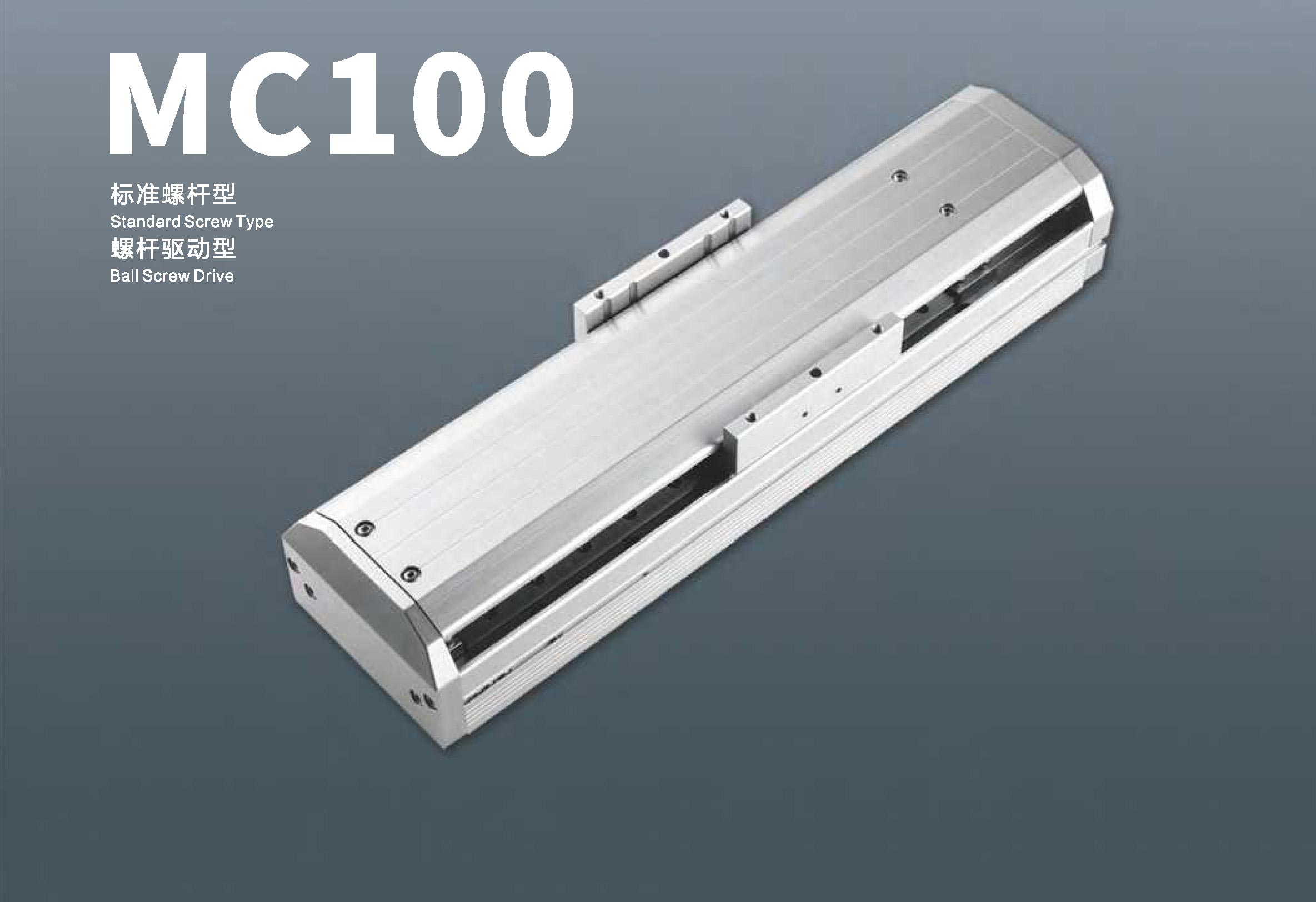 MC100-标准螺杆式 